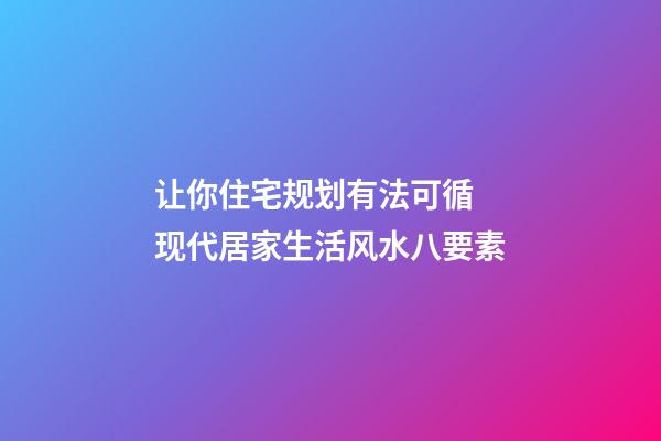 让你住宅规划有法可循 现代居家生活风水八要素